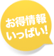 お得情報いっぱい!