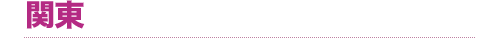 関東