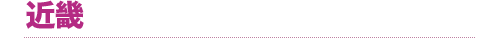 近畿