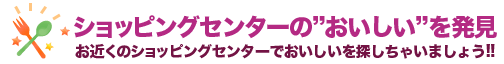ショッピングセンターのおいしいを発見