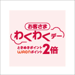 お客さまわくわくデー