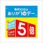 ときめきダブルポイントデー