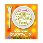 グルメウィーク