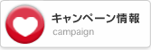 キャンペーン情報