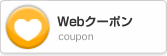 Webクーポン