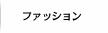 ファッション