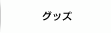 グッズ