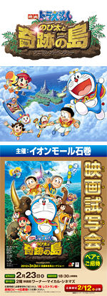 イオンモール石巻主催『映画ドラえもん のび太と奇跡の島 ～アニマルアドベンチャー～』
映画試写会 ペアでご招待!!