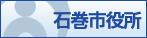 石巻市役所