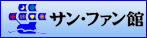 サン・ファン館