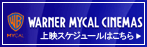 ワーナーマイカルシネマズ