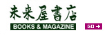 未来屋書店 書籍ランキング