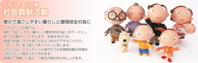 イオンモール石巻 社会貢献活動
