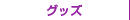 グッズ
