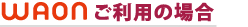 WAONご利用の場合