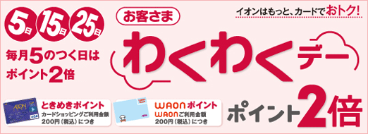 毎月5のつく日はポイント2倍 お客さまわくわくデー