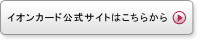 イオンカード公式サイトはこちら