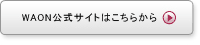 WAON公式サイトはこちら