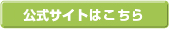 公式サイトはこちら