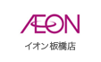 イオン板橋店