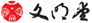 文明堂