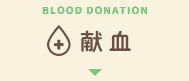 BLOOD DONATION 献血