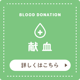 BLOOD DONATION 献血