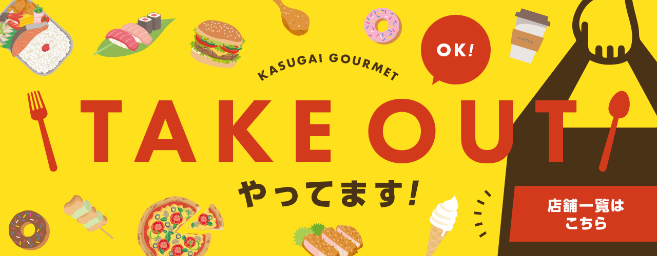 TAKEOUTやってます!