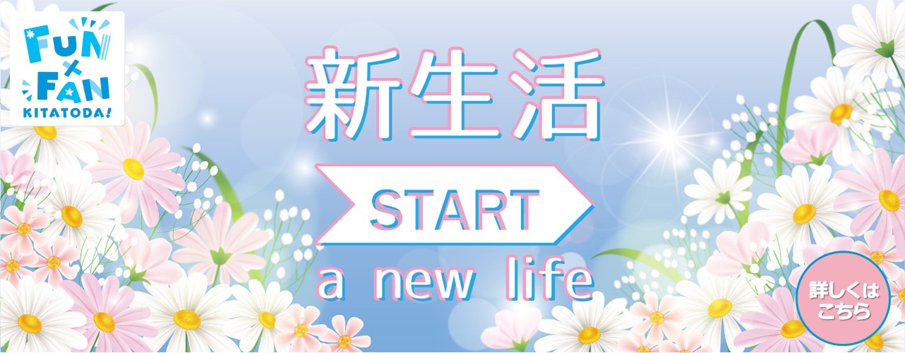 新生活 START a new life