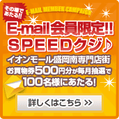 E-mail会員限定!!  SPEEDクジ♪