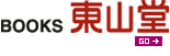 東山堂ランキング