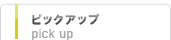 ピックアップ