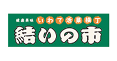 いわて活菜横丁 結いの市