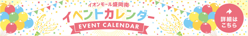 イオンモール盛岡南イベントカレンダー EVENT CALENDAR 詳細はこちら
