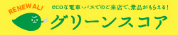 グリーンスコア