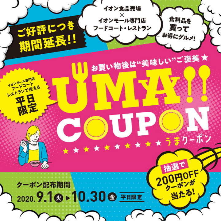 ご好評につき期間延長 平日限定 Uma Coupon イベントニュース イオンモールナゴヤドーム前