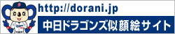 中日ドラゴンズ似顔絵サイト