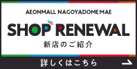 SHOP RENEWAL 新店・改装・閉店店舗一覧