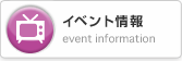 イベント情報