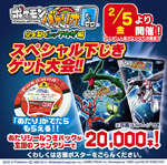ポケモンバトリオゼロ スペシャル下じきGET大会