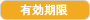 有効期限