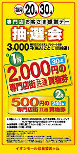 毎月20日、30日は専門店お客さま感謝デー抽選会!!