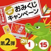 E-mail会員限定! おみくじキャンペーン第2弾!
