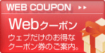 Webクーポン