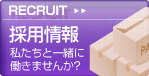 採用情報