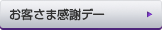 お客さま感謝デー
