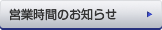 営業時間のお知らせ