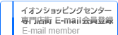 イオンショッピングセンター専門店街E-mailモバイル会員登録