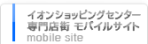 イオン携帯サイト