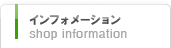 インフォメーション